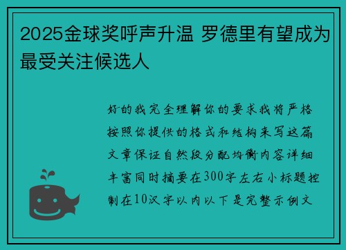 2025金球奖呼声升温 罗德里有望成为最受关注候选人 2025金球奖呼声升温 罗德里有望成为最受关注候选人