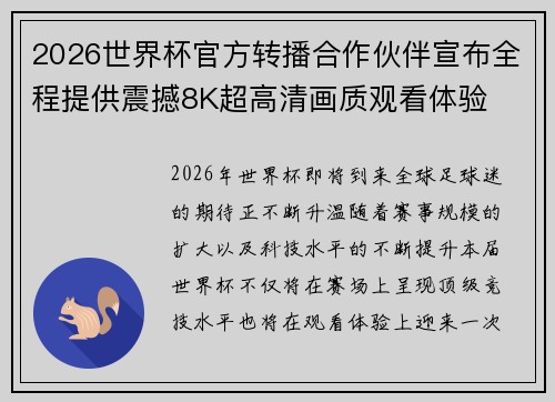 2026世界杯官方转播合作伙伴宣布全程提供震撼8K超高清画质观看体验