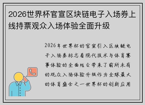 2026世界杯官宣区块链电子入场券上线持票观众入场体验全面升级 2026世界杯官宣区块链电子入场券上线持票观众入场体验全面升级