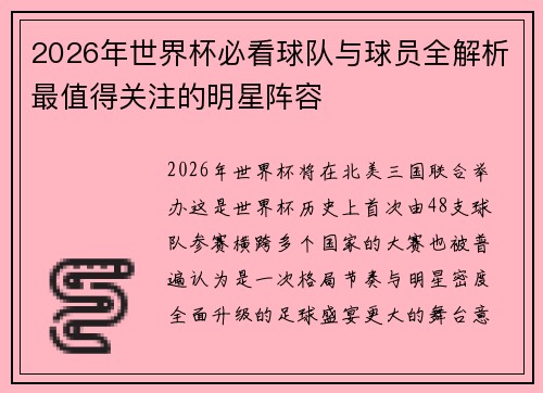 2026年世界杯必看球队与球员全解析最值得关注的明星阵容 2026年世界杯必看球队与球员全解析最值得关注的明星阵容