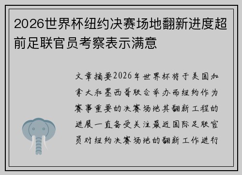 2026世界杯纽约决赛场地翻新进度超前足联官员考察表示满意
