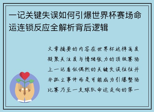 一记关键失误如何引爆世界杯赛场命运连锁反应全解析背后逻辑