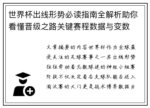 世界杯出线形势必读指南全解析助你看懂晋级之路关键赛程数据与变数
