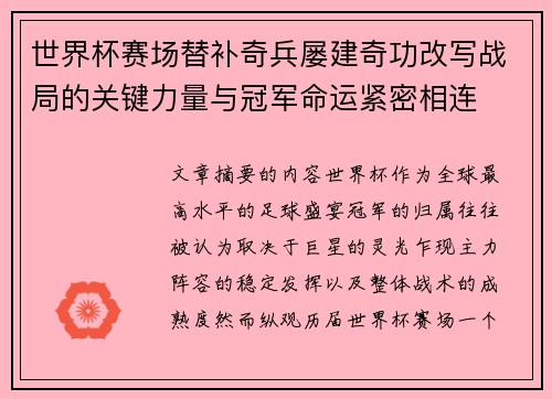 世界杯赛场替补奇兵屡建奇功改写战局的关键力量与冠军命运紧密相连