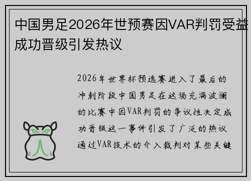 中国男足2026年世预赛因VAR判罚受益成功晋级引发热议 中国男足2026年世预赛因VAR判罚受益成功晋级引发热议