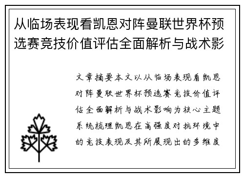 从临场表现看凯恩对阵曼联世界杯预选赛竞技价值评估全面解析与战术影响 从临场表现看凯恩对阵曼联世界杯预选赛竞技价值评估全面解析与战术影响