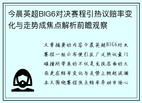 今晨英超BIG6对决赛程引热议赔率变化与走势成焦点解析前瞻观察