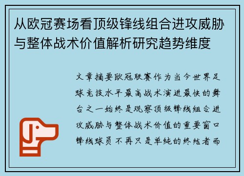 从欧冠赛场看顶级锋线组合进攻威胁与整体战术价值解析研究趋势维度 从欧冠赛场看顶级锋线组合进攻威胁与整体战术价值解析研究趋势维度
