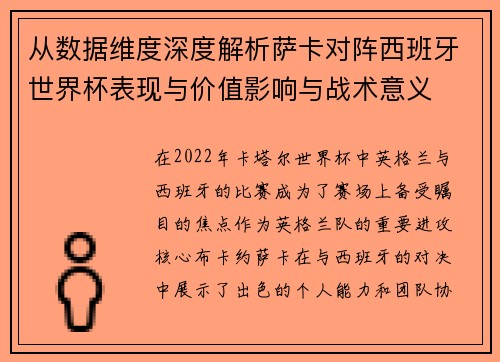 从数据维度深度解析萨卡对阵西班牙世界杯表现与价值影响与战术意义 从数据维度深度解析萨卡对阵西班牙世界杯表现与价值影响与战术意义