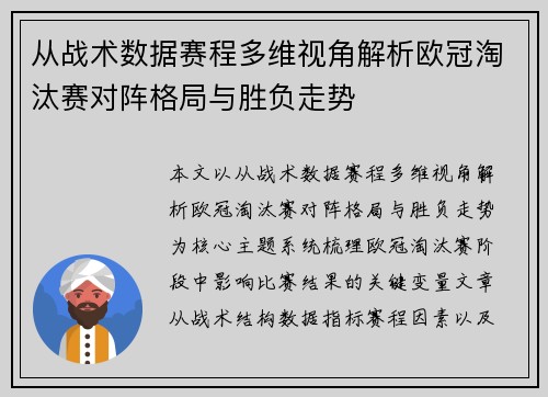 从战术数据赛程多维视角解析欧冠淘汰赛对阵格局与胜负走势 从战术数据赛程多维视角解析欧冠淘汰赛对阵格局与胜负走势