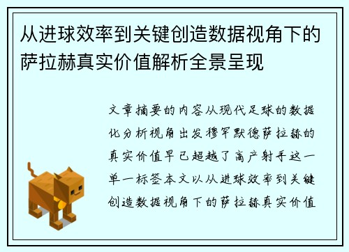 从进球效率到关键创造数据视角下的萨拉赫真实价值解析全景呈现