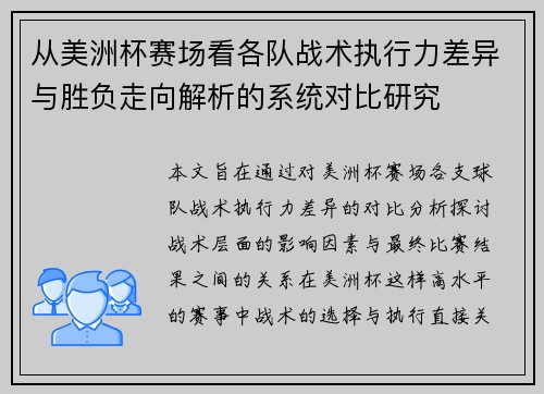 从美洲杯赛场看各队战术执行力差异与胜负走向解析的系统对比研究 从美洲杯赛场看各队战术执行力差异与胜负走向解析的系统对比研究