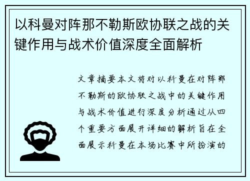 以科曼对阵那不勒斯欧协联之战的关键作用与战术价值深度全面解析 以科曼对阵那不勒斯欧协联之战的关键作用与战术价值深度全面解析