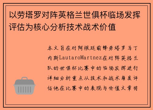 以劳塔罗对阵英格兰世俱杯临场发挥评估为核心分析技术战术价值 以劳塔罗对阵英格兰世俱杯临场发挥评估为核心分析技术战术价值