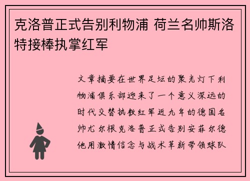 克洛普正式告别利物浦 荷兰名帅斯洛特接棒执掌红军 克洛普正式告别利物浦 荷兰名帅斯洛特接棒执掌红军