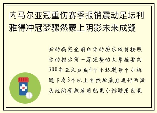 内马尔亚冠重伤赛季报销震动足坛利雅得冲冠梦骤然蒙上阴影未来成疑