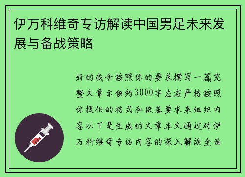 伊万科维奇专访解读中国男足未来发展与备战策略
