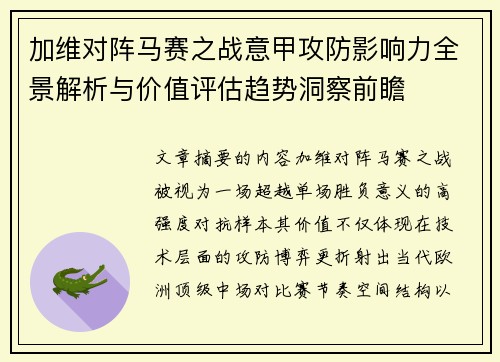 加维对阵马赛之战意甲攻防影响力全景解析与价值评估趋势洞察前瞻 加维对阵马赛之战意甲攻防影响力全景解析与价值评估趋势洞察前瞻