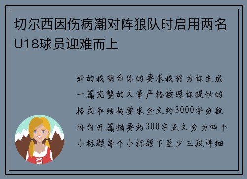 切尔西因伤病潮对阵狼队时启用两名U18球员迎难而上 切尔西因伤病潮对阵狼队时启用两名U18球员迎难而上