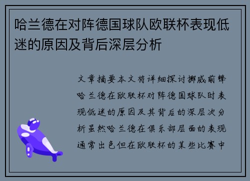 哈兰德在对阵德国球队欧联杯表现低迷的原因及背后深层分析