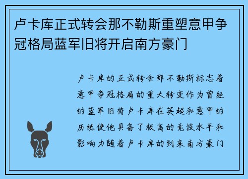 卢卡库正式转会那不勒斯重塑意甲争冠格局蓝军旧将开启南方豪门 卢卡库正式转会那不勒斯重塑意甲争冠格局蓝军旧将开启南方豪门
