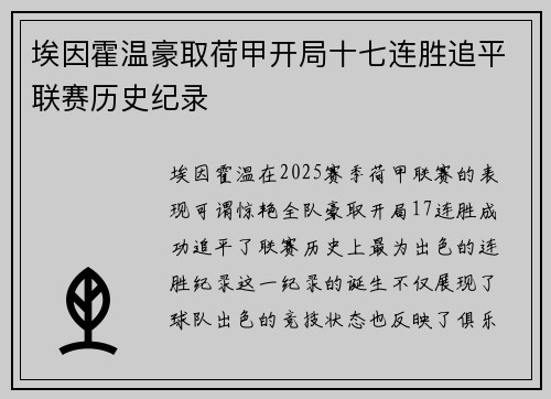 埃因霍温豪取荷甲开局十七连胜追平联赛历史纪录