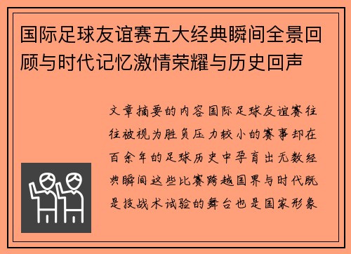 国际足球友谊赛五大经典瞬间全景回顾与时代记忆激情荣耀与历史回声