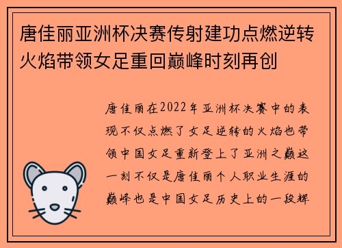 唐佳丽亚洲杯决赛传射建功点燃逆转火焰带领女足重回巅峰时刻再创