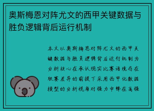 奥斯梅恩对阵尤文的西甲关键数据与胜负逻辑背后运行机制