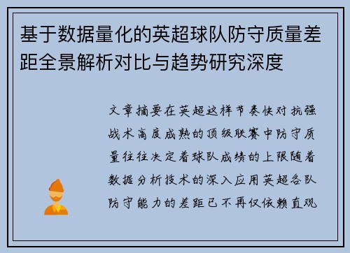 基于数据量化的英超球队防守质量差距全景解析对比与趋势研究深度 基于数据量化的英超球队防守质量差距全景解析对比与趋势研究深度