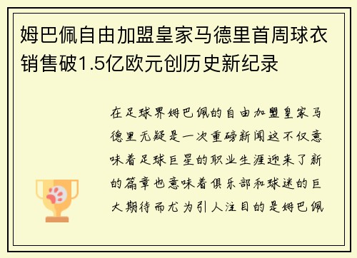 姆巴佩自由加盟皇家马德里首周球衣销售破1.5亿欧元创历史新纪录 姆巴佩自由加盟皇家马德里首周球衣销售破1.5亿欧元创历史新纪录
