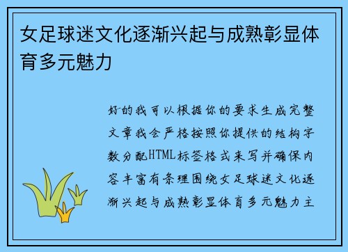 女足球迷文化逐渐兴起与成熟彰显体育多元魅力 女足球迷文化逐渐兴起与成熟彰显体育多元魅力