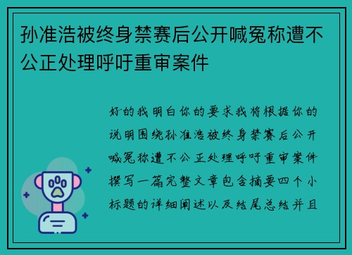 孙准浩被终身禁赛后公开喊冤称遭不公正处理呼吁重审案件 孙准浩被终身禁赛后公开喊冤称遭不公正处理呼吁重审案件