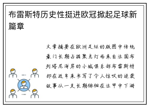 布雷斯特历史性挺进欧冠掀起足球新篇章 布雷斯特历史性挺进欧冠掀起足球新篇章