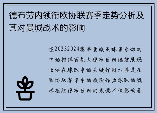 德布劳内领衔欧协联赛季走势分析及其对曼城战术的影响 德布劳内领衔欧协联赛季走势分析及其对曼城战术的影响