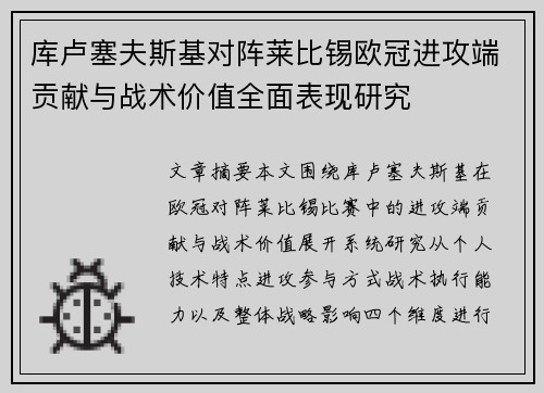 库卢塞夫斯基对阵莱比锡欧冠进攻端贡献与战术价值全面表现研究 库卢塞夫斯基对阵莱比锡欧冠进攻端贡献与战术价值全面表现研究