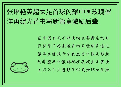 张琳艳英超女足首球闪耀中国玫瑰留洋再绽光芒书写新篇章激励后辈