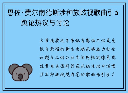 恩佐·费尔南德斯涉种族歧视歌曲引发舆论热议与讨论
