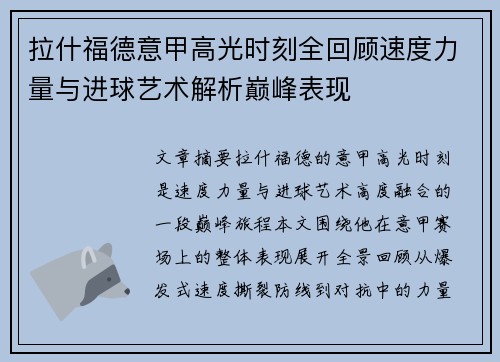 拉什福德意甲高光时刻全回顾速度力量与进球艺术解析巅峰表现