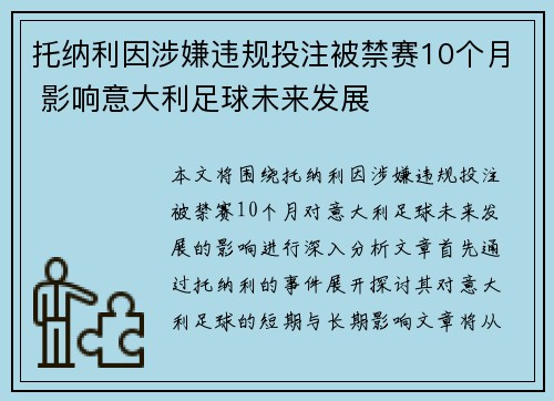 托纳利因涉嫌违规投注被禁赛10个月 影响意大利足球未来发展