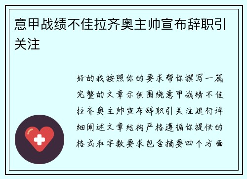 意甲战绩不佳拉齐奥主帅宣布辞职引关注
