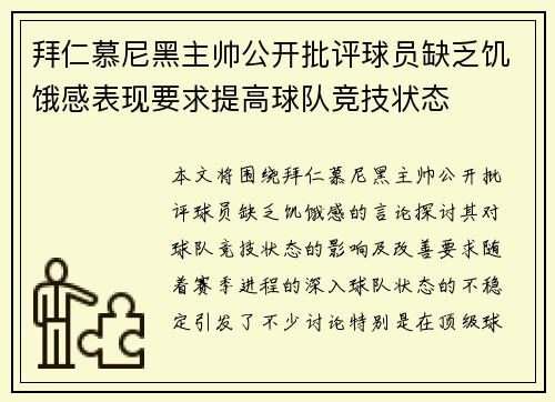 拜仁慕尼黑主帅公开批评球员缺乏饥饿感表现要求提高球队竞技状态 拜仁慕尼黑主帅公开批评球员缺乏饥饿感表现要求提高球队竞技状态