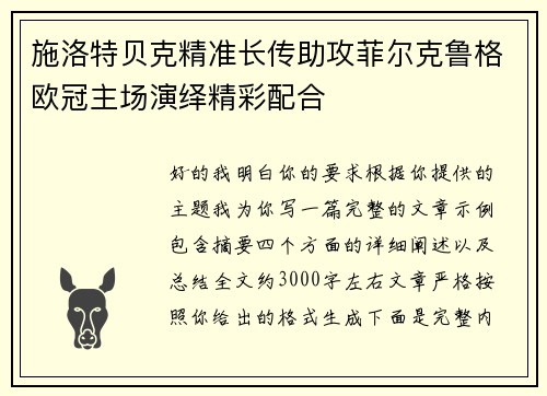 施洛特贝克精准长传助攻菲尔克鲁格欧冠主场演绎精彩配合