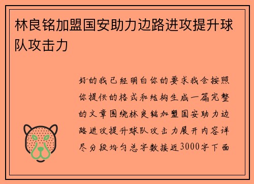 林良铭加盟国安助力边路进攻提升球队攻击力
