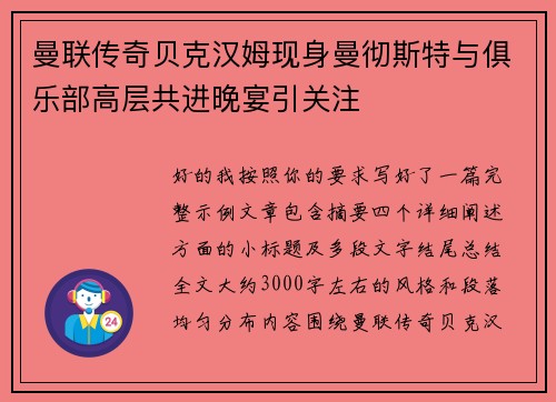 曼联传奇贝克汉姆现身曼彻斯特与俱乐部高层共进晚宴引关注 曼联传奇贝克汉姆现身曼彻斯特与俱乐部高层共进晚宴引关注
