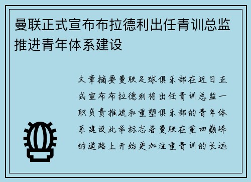 曼联正式宣布布拉德利出任青训总监推进青年体系建设 曼联正式宣布布拉德利出任青训总监推进青年体系建设