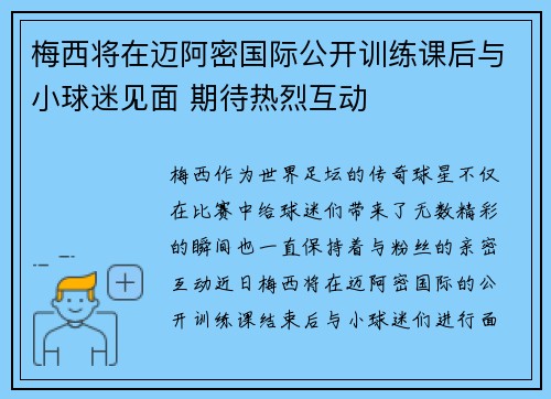 梅西将在迈阿密国际公开训练课后与小球迷见面 期待热烈互动 梅西将在迈阿密国际公开训练课后与小球迷见面 期待热烈互动