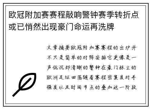 欧冠附加赛赛程敲响警钟赛季转折点或已悄然出现豪门命运再洗牌