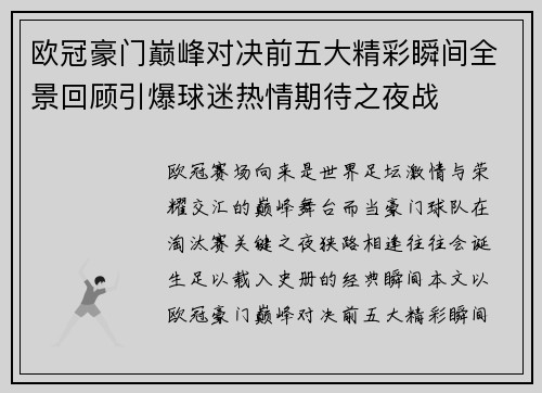 欧冠豪门巅峰对决前五大精彩瞬间全景回顾引爆球迷热情期待之夜战 欧冠豪门巅峰对决前五大精彩瞬间全景回顾引爆球迷热情期待之夜战