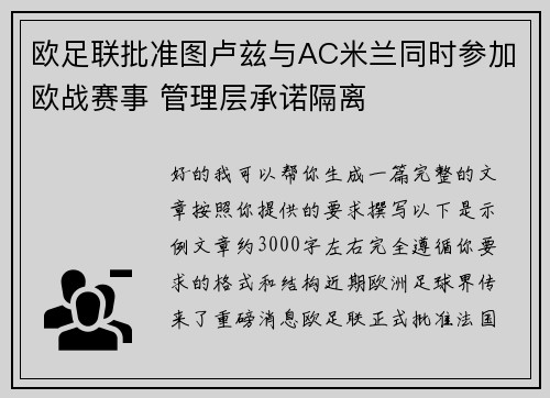欧足联批准图卢兹与AC米兰同时参加欧战赛事 管理层承诺隔离